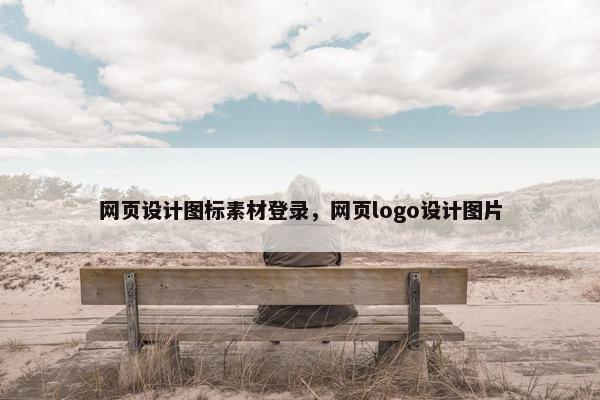 网页设计图标素材登录，网页logo设计图片