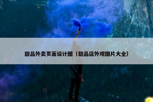 甜品外卖页面设计图（甜品店外观图片大全）