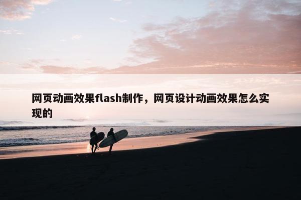 网页动画效果flash制作，网页设计动画效果怎么实现的