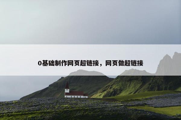 0基础制作网页超链接，网页做超链接