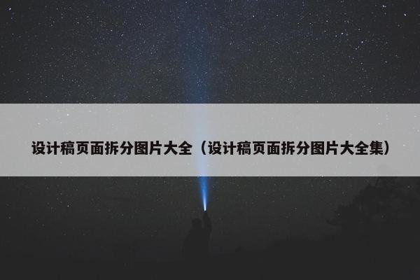 设计稿页面拆分图片大全（设计稿页面拆分图片大全集）