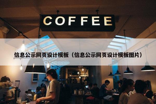 信息公示网页设计模板（信息公示网页设计模板图片）
