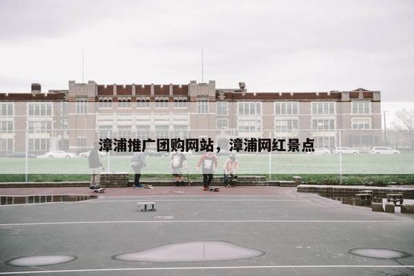 漳浦推广团购网站，漳浦网红景点