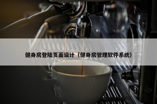 健身房登陆页面设计（健身房管理软件系统）