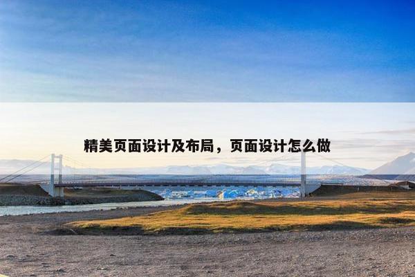 精美页面设计及布局，页面设计怎么做