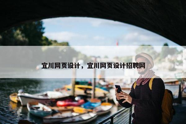 宜川网页设计，宜川网页设计招聘网