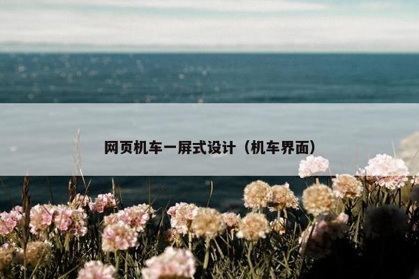 网页机车一屏式设计（机车界面）