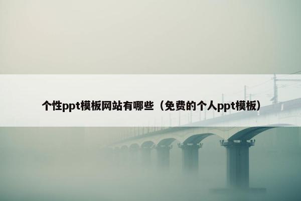 个性ppt模板网站有哪些（免费的个人ppt模板）