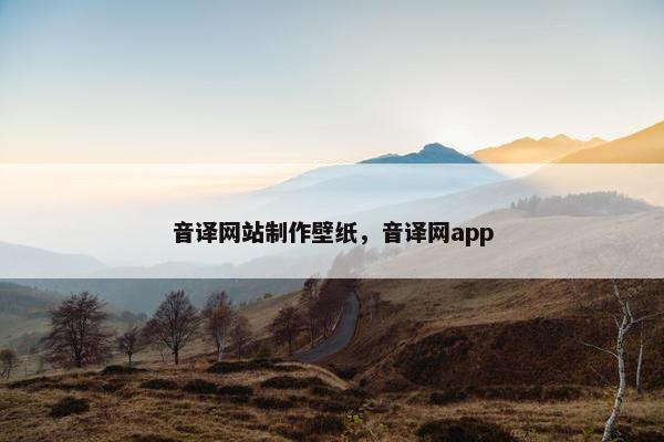 音译网站制作壁纸，音译网app