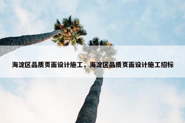 海淀区品质页面设计施工，海淀区品质页面设计施工招标