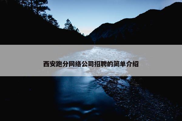 西安跑分网络公司招聘的简单介绍