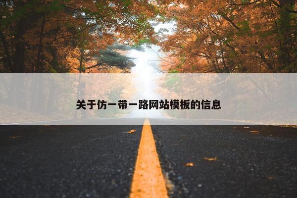 关于仿一带一路网站模板的信息