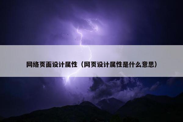网络页面设计属性（网页设计属性是什么意思）