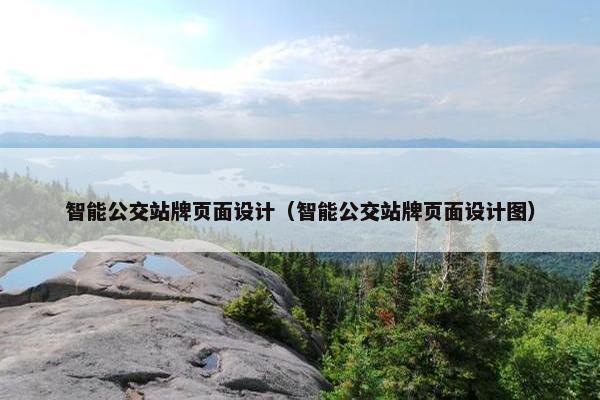 智能公交站牌页面设计（智能公交站牌页面设计图）