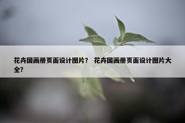 花卉国画册页面设计图片？ 花卉国画册页面设计图片大全？