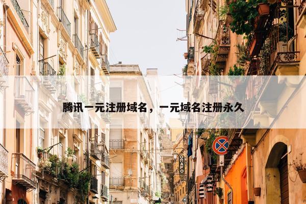 腾讯一元注册域名，一元域名注册永久
