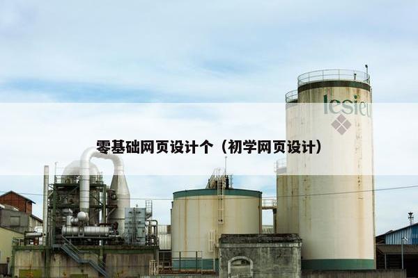 零基础网页设计个（初学网页设计）