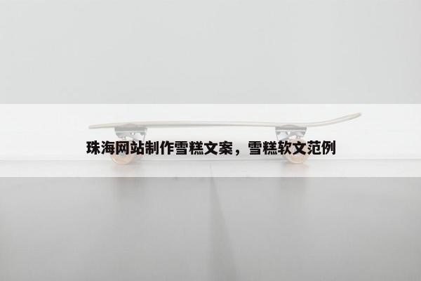 珠海网站制作雪糕文案，雪糕软文范例
