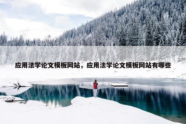 应用法学论文模板网站，应用法学论文模板网站有哪些