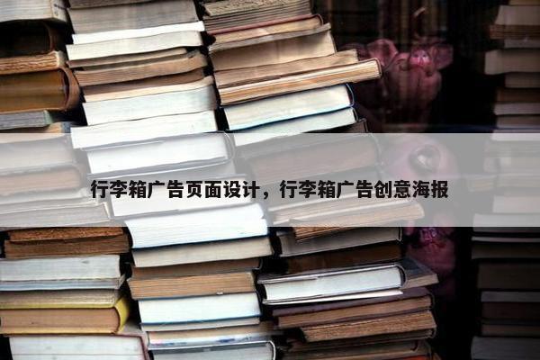 行李箱广告页面设计，行李箱广告创意海报