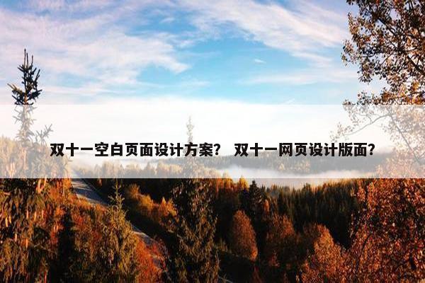 双十一空白页面设计方案？ 双十一网页设计版面？