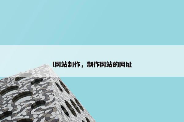 l网站制作，制作网站的网址