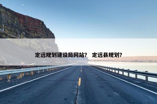 定远规划建设局网站？ 定远县规划？
