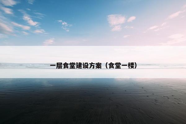 一层食堂建设方案（食堂一楼）
