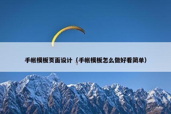手帐模板页面设计（手帐模板怎么做好看简单）