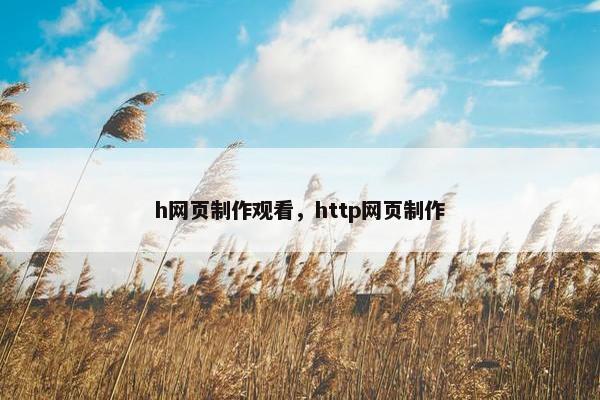 h网页制作观看，http网页制作