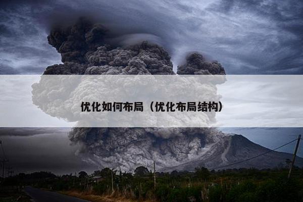 优化如何布局（优化布局结构）
