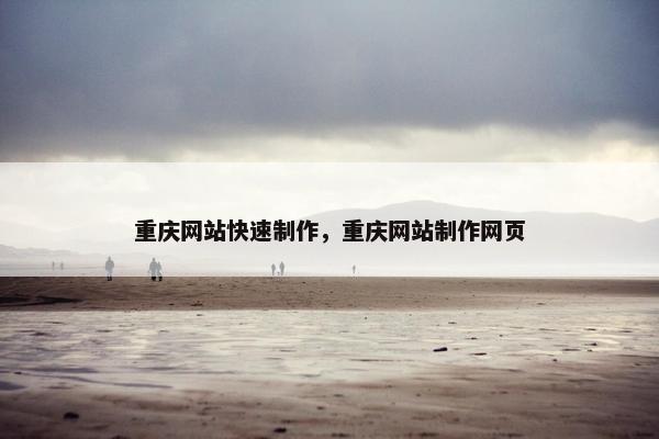 重庆网站快速制作，重庆网站制作网页