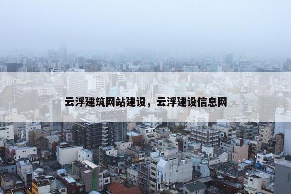 云浮建筑网站建设，云浮建设信息网
