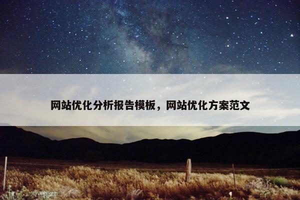 网站优化分析报告模板，网站优化方案范文