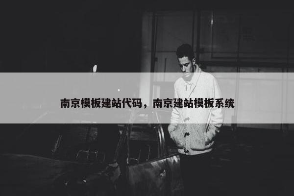 南京模板建站代码，南京建站模板系统