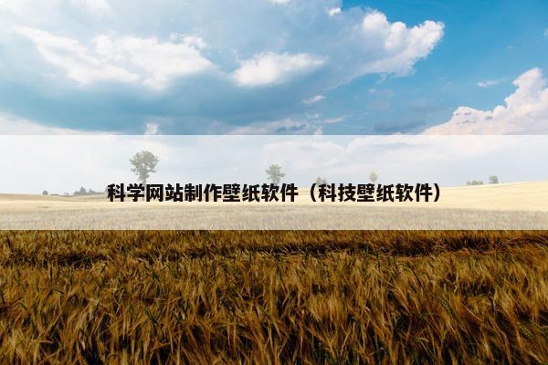 科学网站制作壁纸软件（科技壁纸软件）
