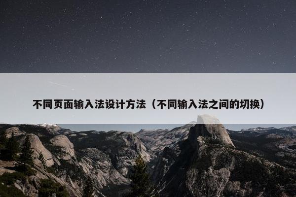 不同页面输入法设计方法（不同输入法之间的切换）
