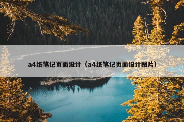 a4纸笔记页面设计（a4纸笔记页面设计图片）