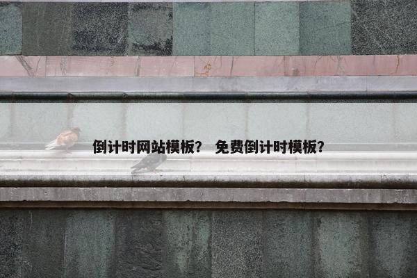 倒计时网站模板？ 免费倒计时模板？