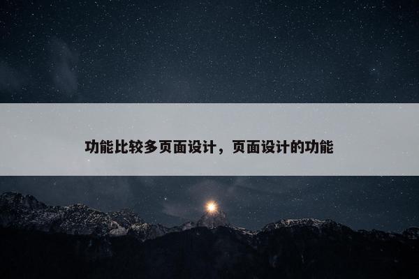 功能比较多页面设计，页面设计的功能