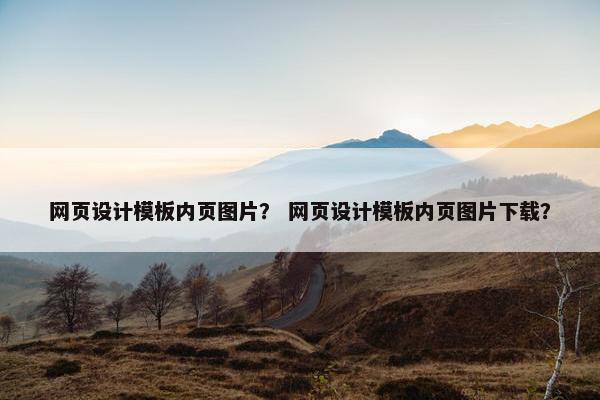 网页设计模板内页图片？ 网页设计模板内页图片下载？