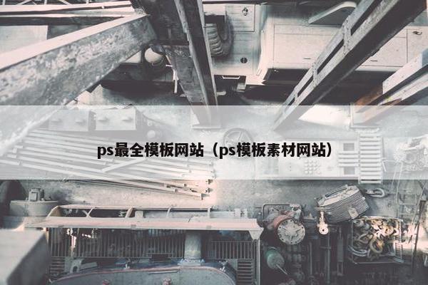 ps最全模板网站（ps模板素材网站）