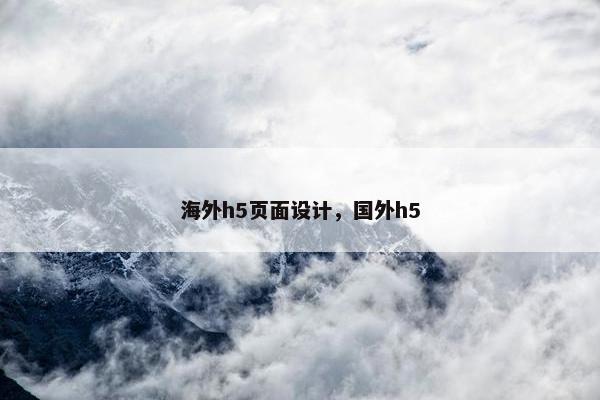 海外h5页面设计，国外h5