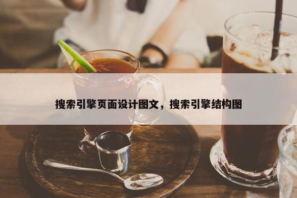 搜索引擎页面设计图文，搜索引擎结构图