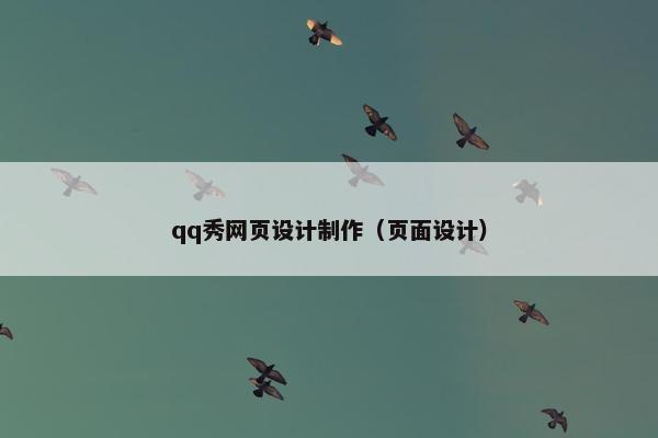 qq秀网页设计制作（页面设计）