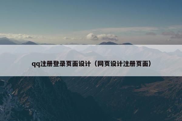 qq注册登录页面设计（网页设计注册页面）