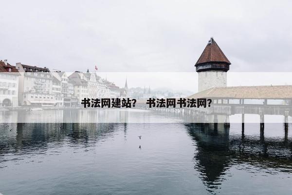 书法网建站？ 书法网书法网？