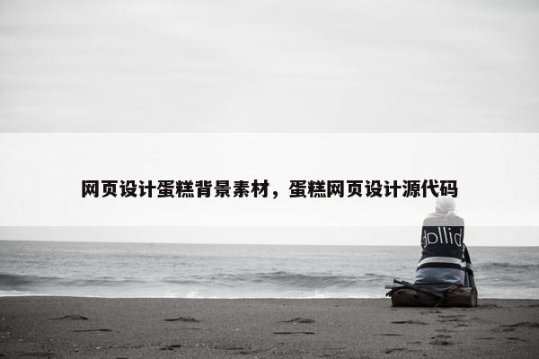 网页设计蛋糕背景素材，蛋糕网页设计源代码