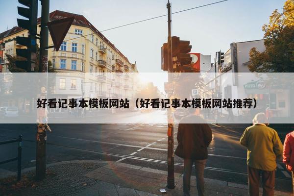 好看记事本模板网站（好看记事本模板网站推荐）
