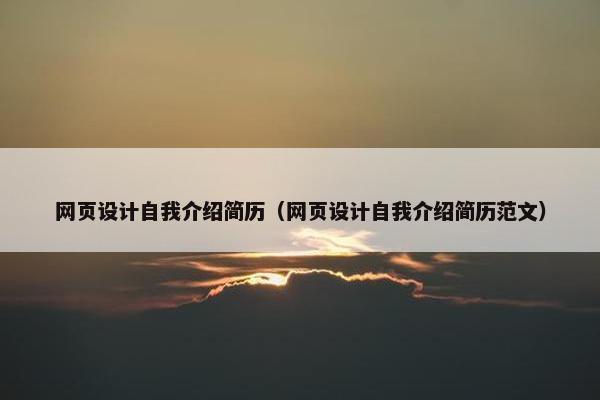 网页设计自我介绍简历（网页设计自我介绍简历范文）